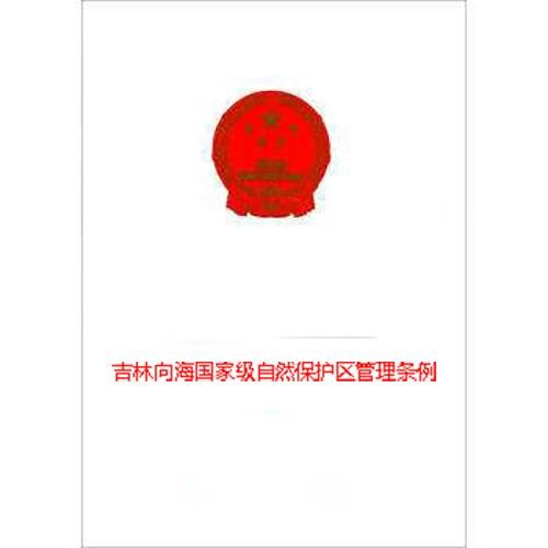吉林向海国家级自然保护区管理条例