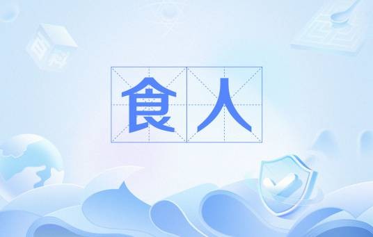 食人（汉语词语）