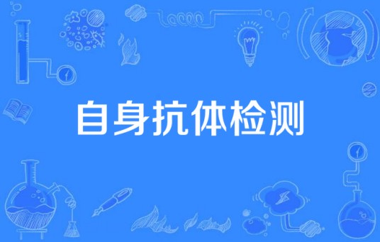 自身抗体检测