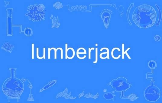 lumberjack（英语单词）