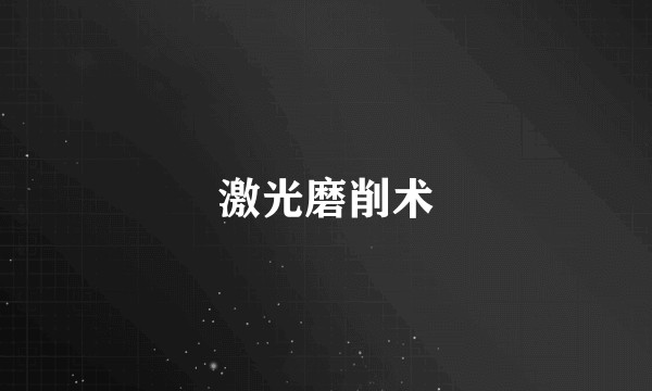 激光磨削术