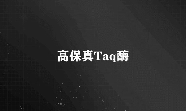 高保真Taq酶