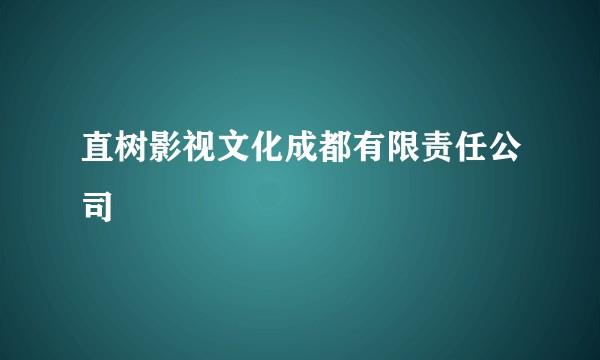 直树影视文化成都有限责任公司