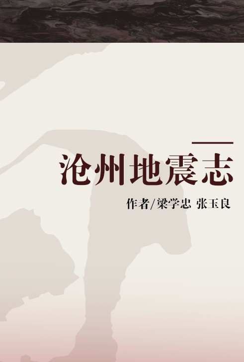 沧州地震志