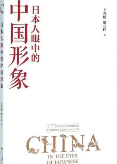 日本人眼中的中国形象