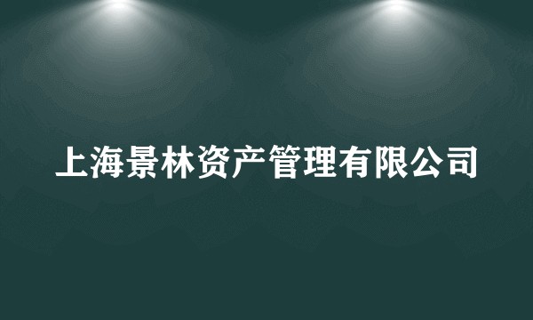 上海景林资产管理有限公司