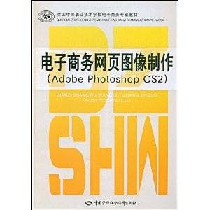 电子商务网页图像制作:Adobe Photoshop CS2