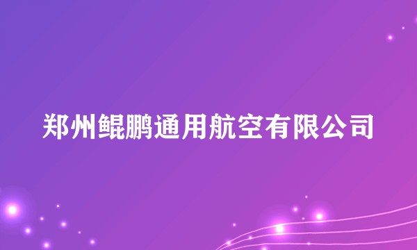 郑州鲲鹏通用航空有限公司