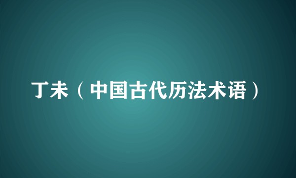 丁未（中国古代历法术语）