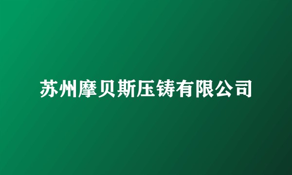 苏州摩贝斯压铸有限公司