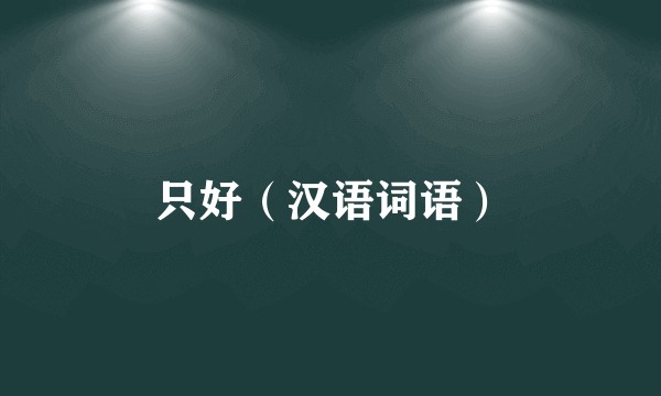 只好（汉语词语）