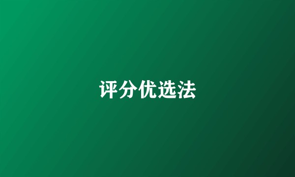 评分优选法