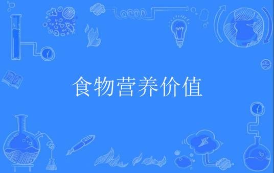 食物营养价值
