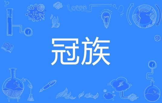 冠族
