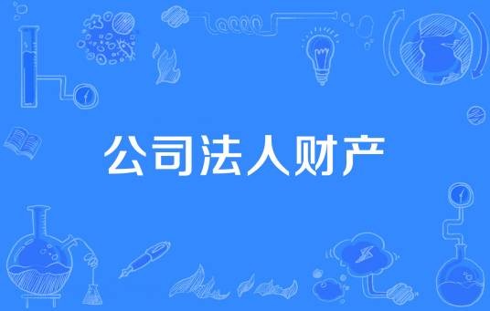 公司法人财产