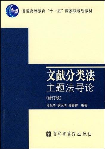 文献分类法