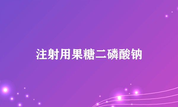 注射用果糖二磷酸钠