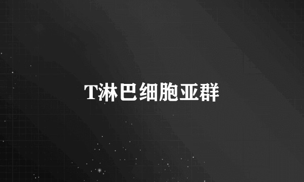 T淋巴细胞亚群