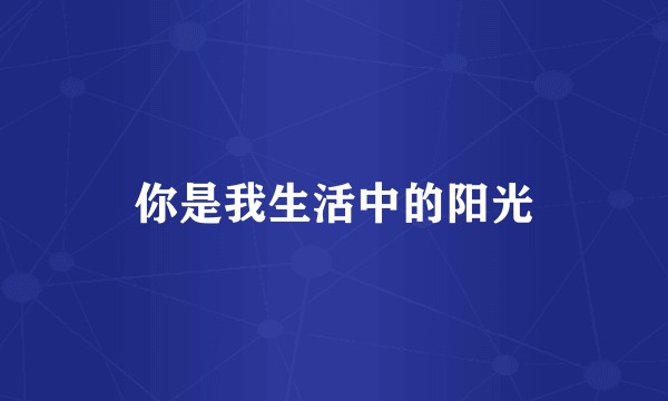 你是我生活中的阳光