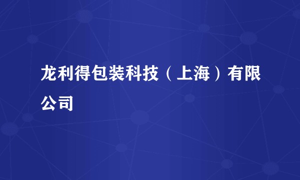 龙利得包装科技（上海）有限公司