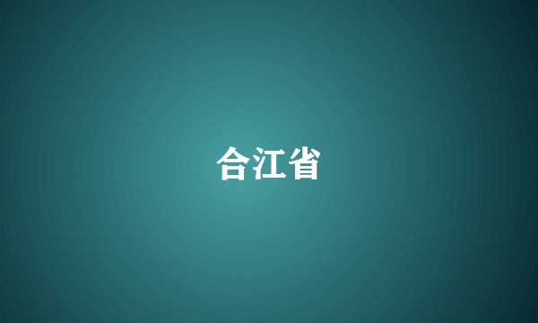 合江省