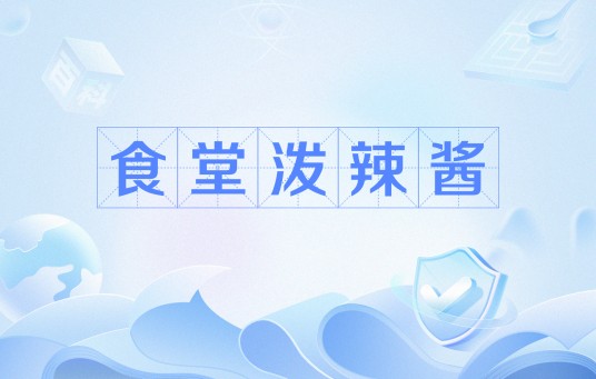 食堂泼辣酱