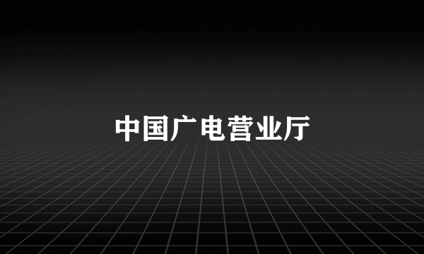 中国广电营业厅