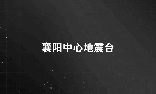 襄阳中心地震台