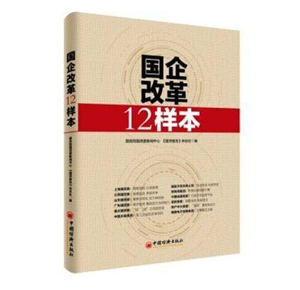 国企改革12样本