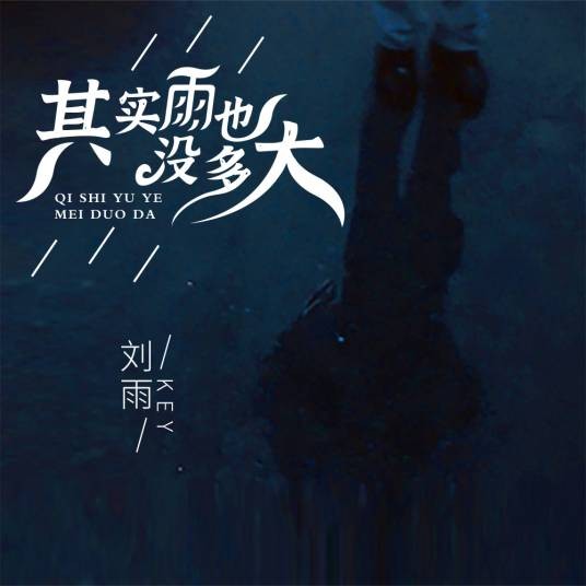 其实雨也没多大（刘雨Key演唱歌曲）