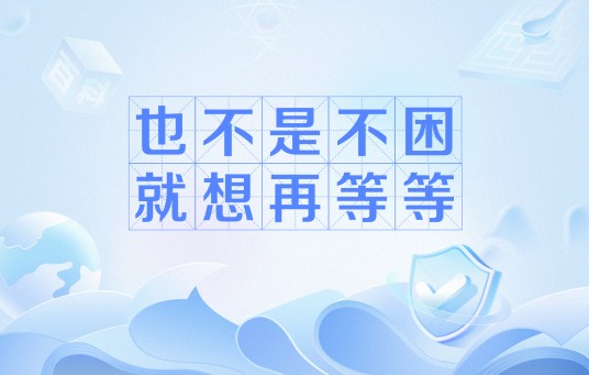 也不是不困，就想再等等