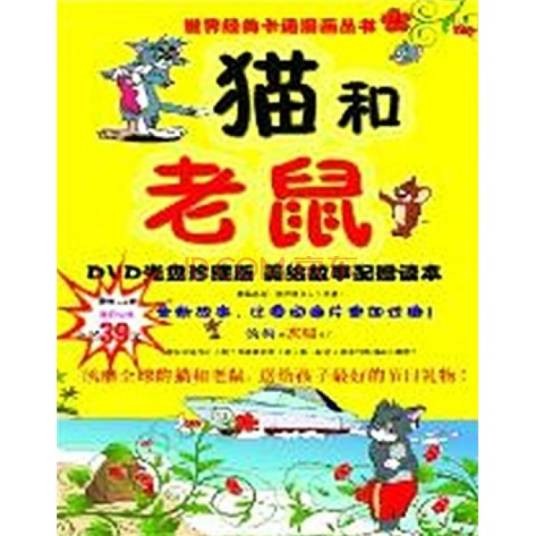世界经典卡通漫画丛书：猫和老鼠