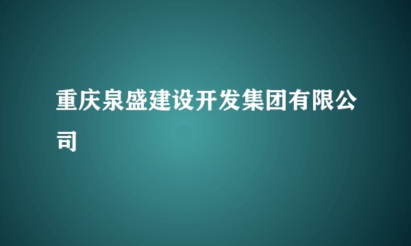 重庆泉盛建设开发集团有限公司