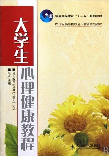 大学生心理健康教程（2010年人民邮电出版社出版的图书）