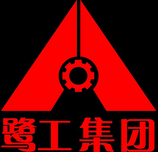 厦门鹭工集团有限公司