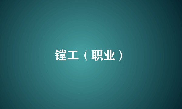 镗工（职业）