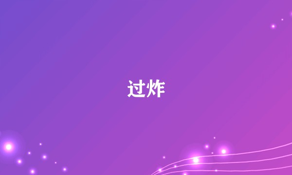 过炸