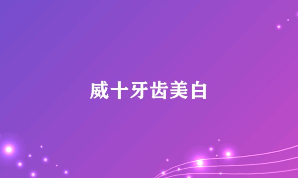 威十牙齿美白