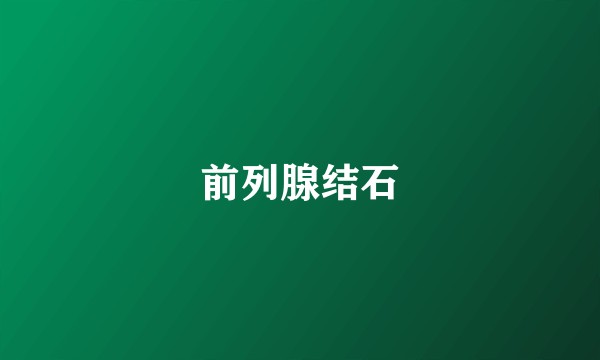 前列腺结石