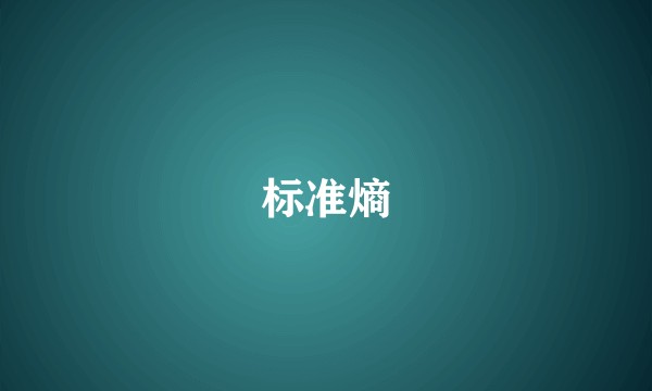 标准熵