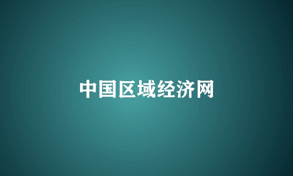 中国区域经济网