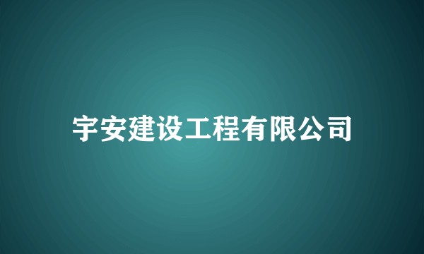 宇安建设工程有限公司