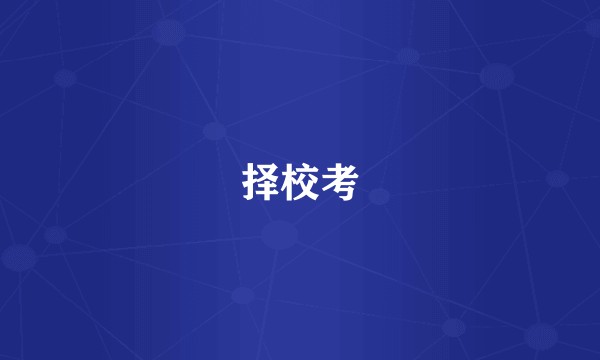 择校考