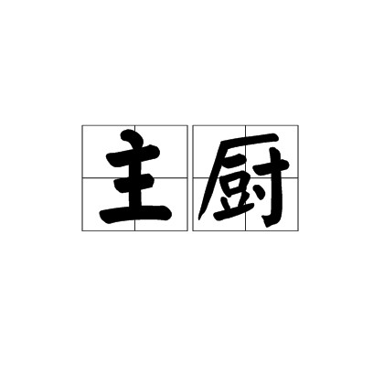 主厨
