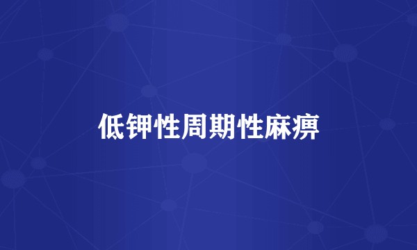 低钾性周期性麻痹