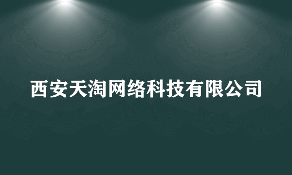 西安天淘网络科技有限公司