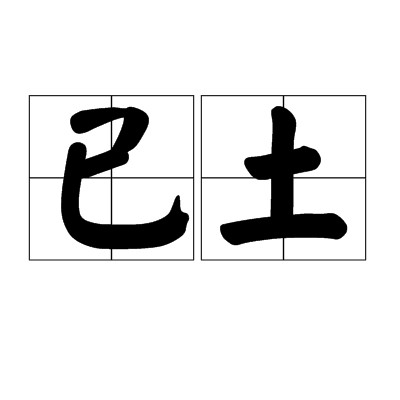 已土