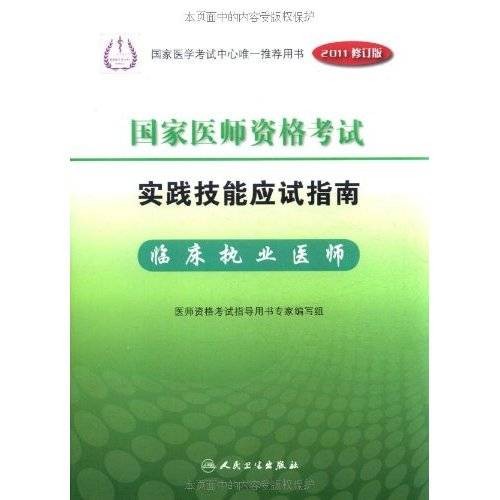 国家医师资格考试实践技能应试指南：临床执业医师