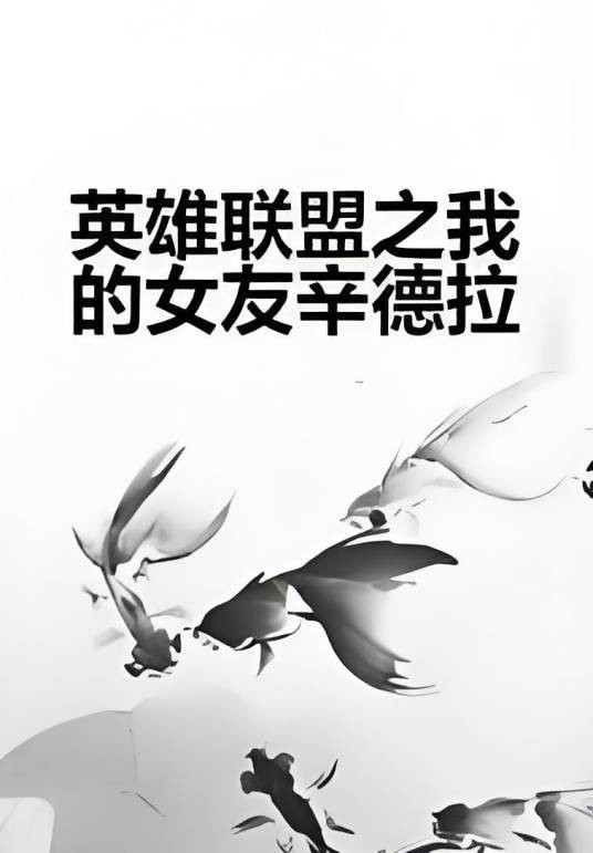 英雄联盟之我的女友辛德拉