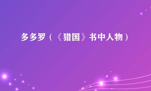 多多罗（《猎国》书中人物）